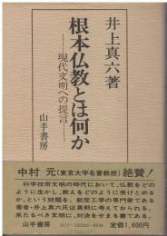 根本仏教とは何か : 現代文明への提言