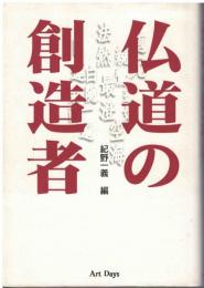 仏道の創造者