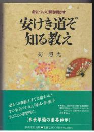 安けき道ぞ知る教え