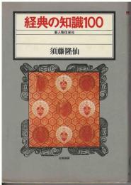 経典の知識100