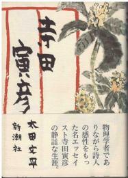 寺田寅彦