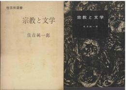 宗教と文学