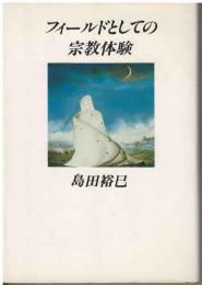 フィールドとしての宗教体験