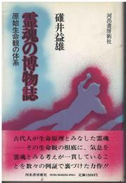 霊魂の博物誌 : 原始生命観の体系