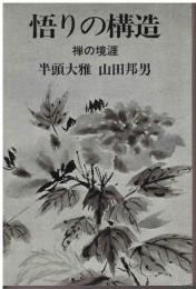 悟りの構造 : 禅の境涯