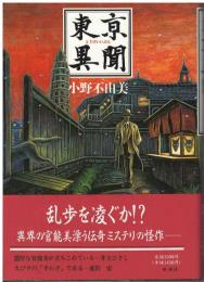 東京異聞