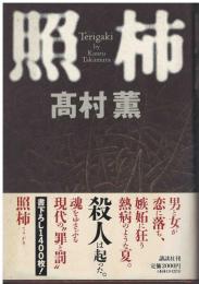 照柿