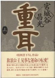 重耳 : 長篇小説