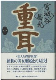 重耳 : 長篇小説