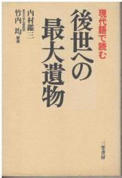 後世への最大遺物 : 現代語で読む