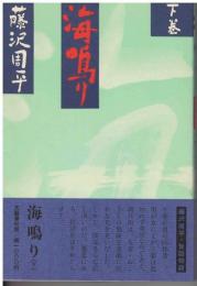 海鳴り
