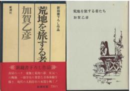 荒地を旅する者たち