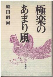 極楽のあまり風