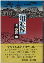 用心棒