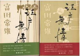 江戸無情