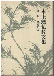 水上勉仏教文集
