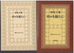 日々を新たに : 妙好人集