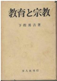 教育と宗教
