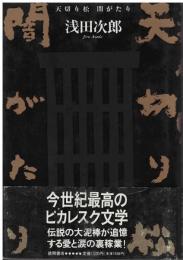 天切り松闇がたり