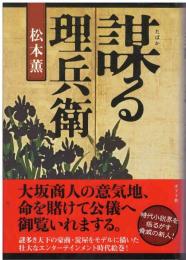謀る理兵衛