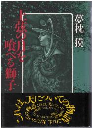 上弦の月を喰べる獅子