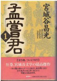孟嘗君
