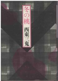 冬の桃 : 神戸・続神戸・俳愚伝