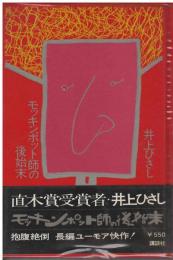 モッキンポット師の後始末