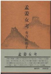 孟姜女考