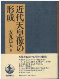 近代天皇像の形成