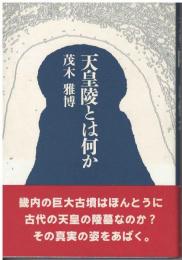 天皇陵とは何か
