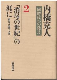 「消尽の世紀」の涯に
