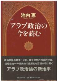 アラブ政治の今を読む