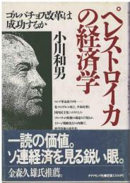 ペレストロイカの経済学