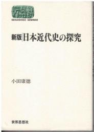 日本近代史の探究