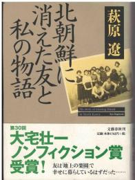北朝鮮に消えた友と私の物語