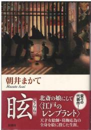眩(くらら)