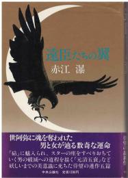 遠臣たちの翼