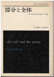 部分と全体 : 私の生涯の偉大な出会いと対話