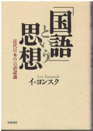 「国語」という思想 : 近代日本の言語認識