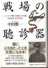 戦場の聴診器 : ニューギニア戦で6回死んで90歳、「おお先生」は今日も走る