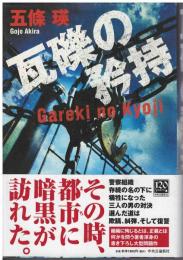 瓦礫の矜持