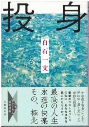 投身
