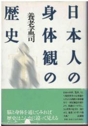 日本人の身体観の歴史