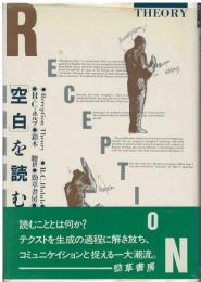 「空白」を読む : 受容理論の現在