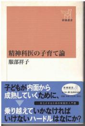 精神科医の子育て論