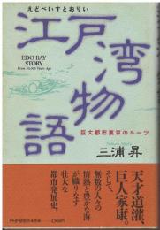 江戸湾物語 : 巨大都市東京のルーツ