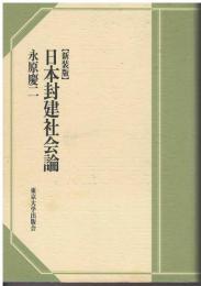 【新装版】　日本封建社会論