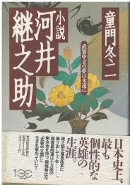 小説河井継之助 : 武装中立の夢は永遠に