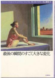 最後の瞬間のすごく大きな変化